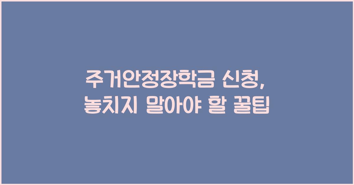 주거안정장학금 신청