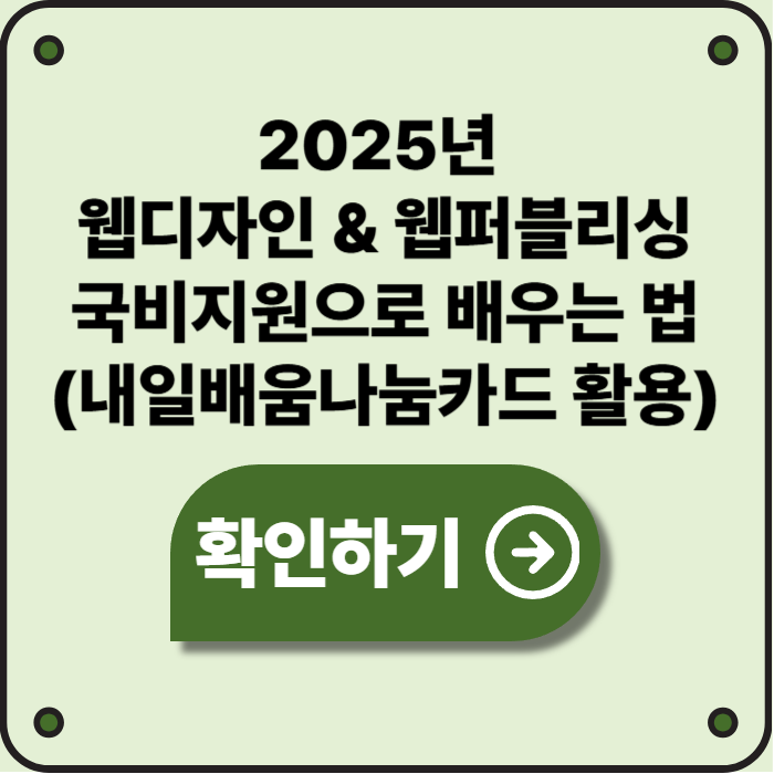2025 웹디자인 & 웹퍼블리싱, 내일배움나눔카드로 국비지원 받는 법