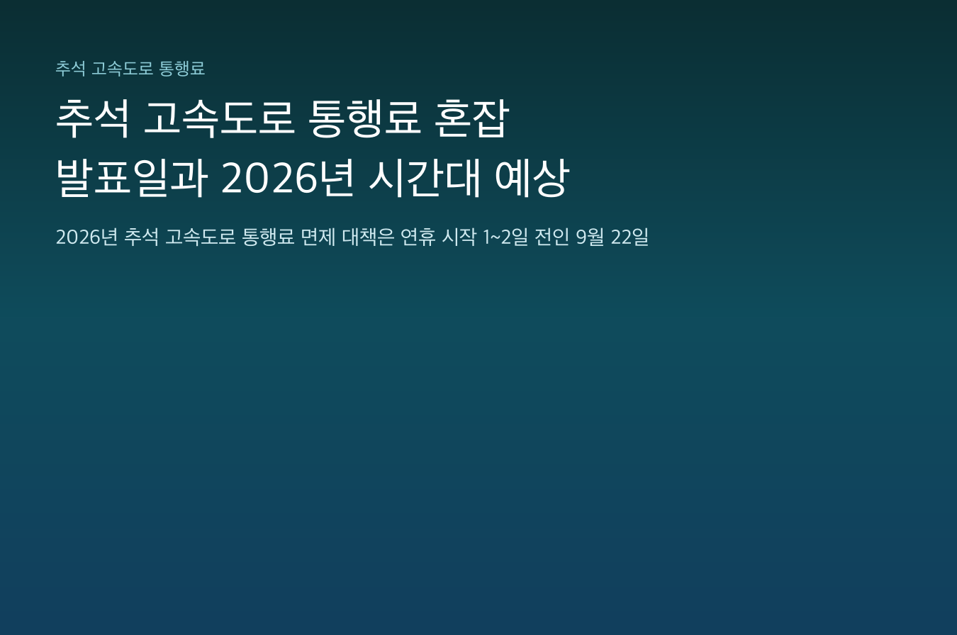 추석 고속도로 통행료 발표일과 2026년 혼잡 시간대 예상