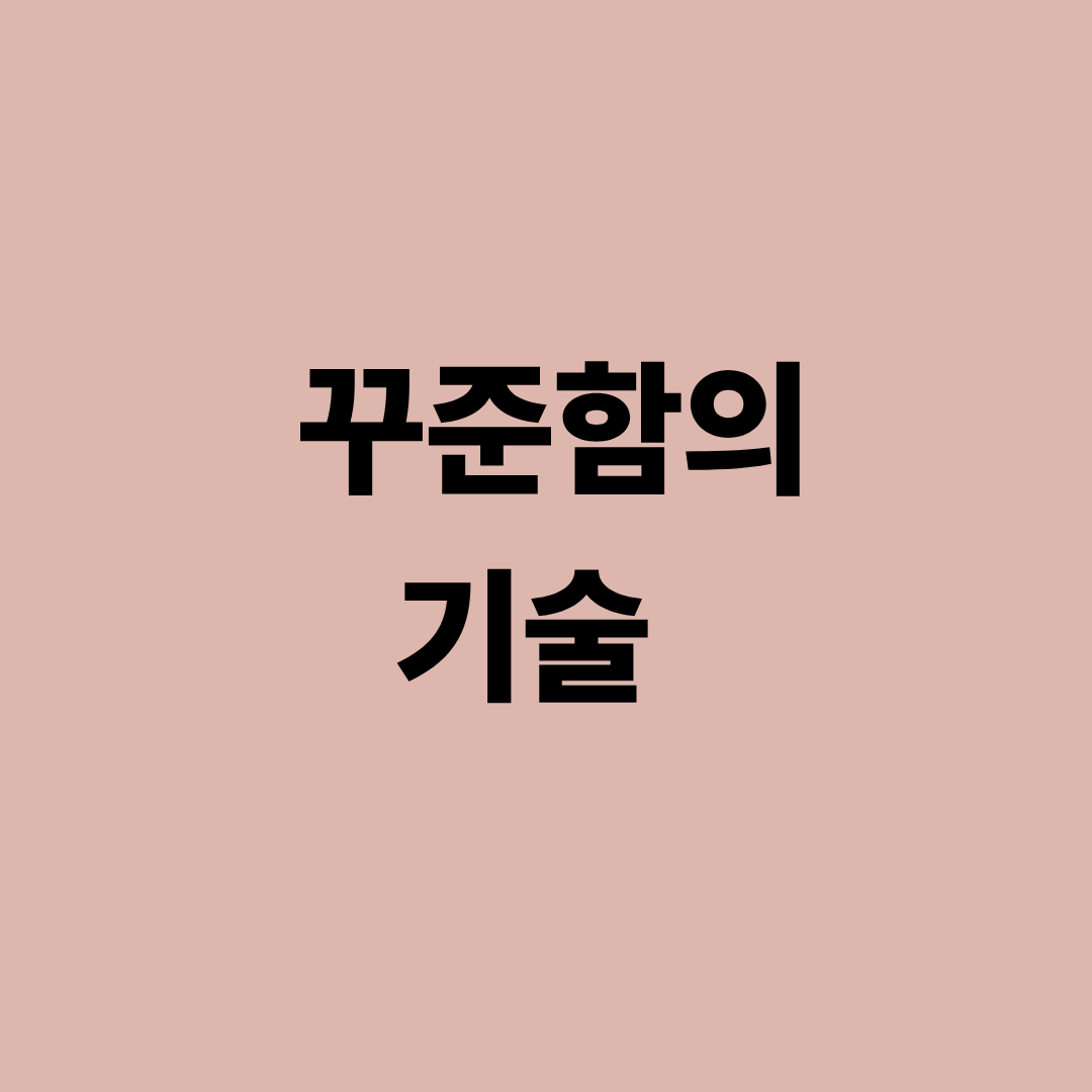 하루 1퍼센트씩 성장하는 꾸준함의 힘을 상징하는 이미지