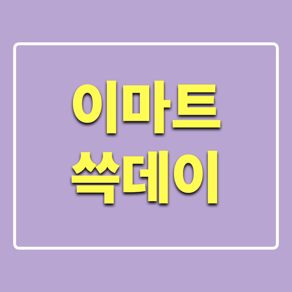 2024_이마트_쓱데이