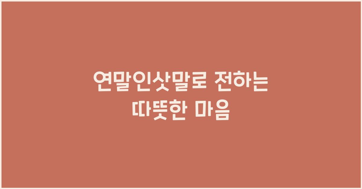 연말인삿말