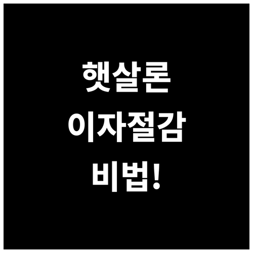 2026년 햇살론 원금 일부상환 방법..