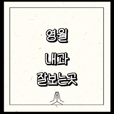 영월군 내과