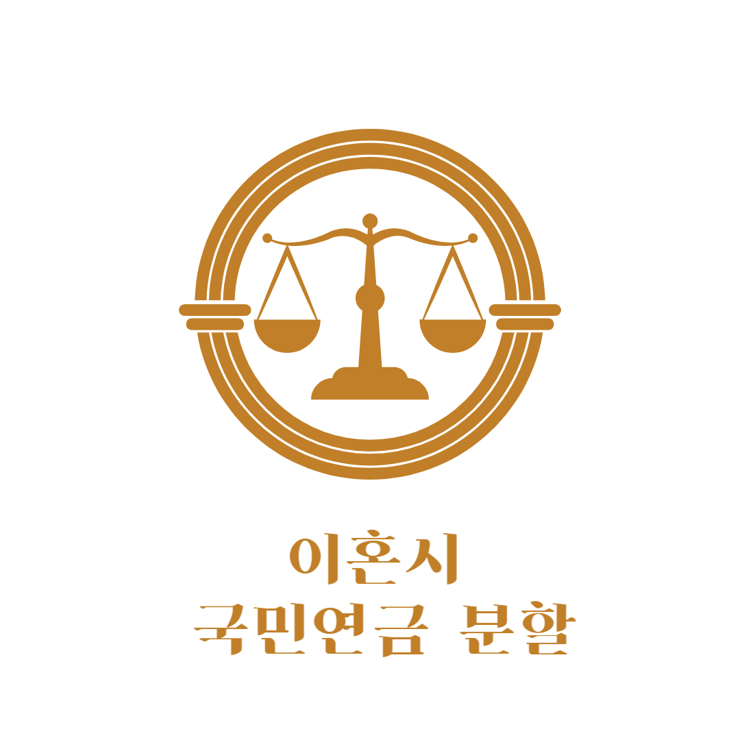 이혼시 국민연금 분할