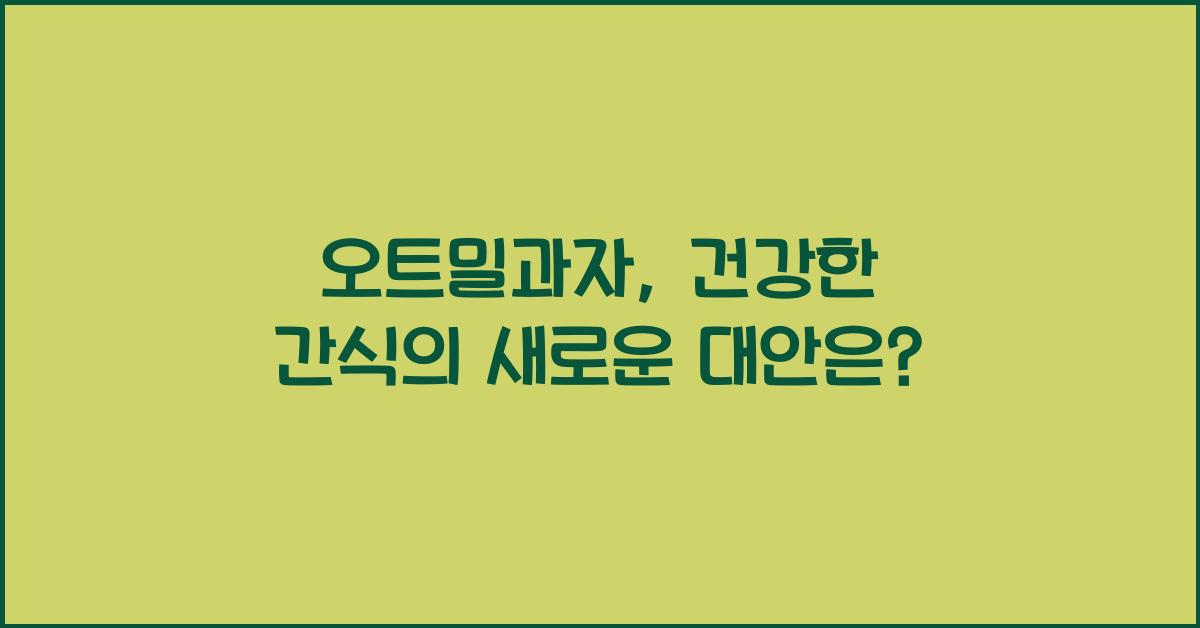 오트밀과자