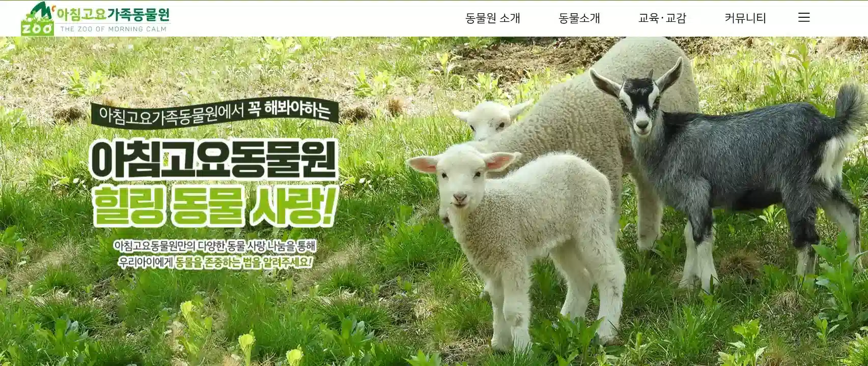 아침고요가족동물원