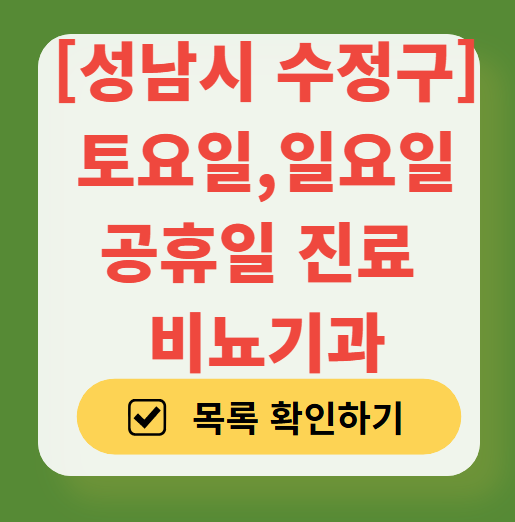 성남시 수정구 주말 비뇨기과 병원 리스트 (토요일&middot;일요일 진료) ❘ 주말 공휴일 문 여는 병원 총정리