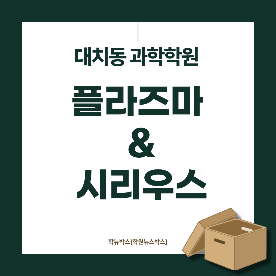 대치동 과학학원 플라즈마 시리우스