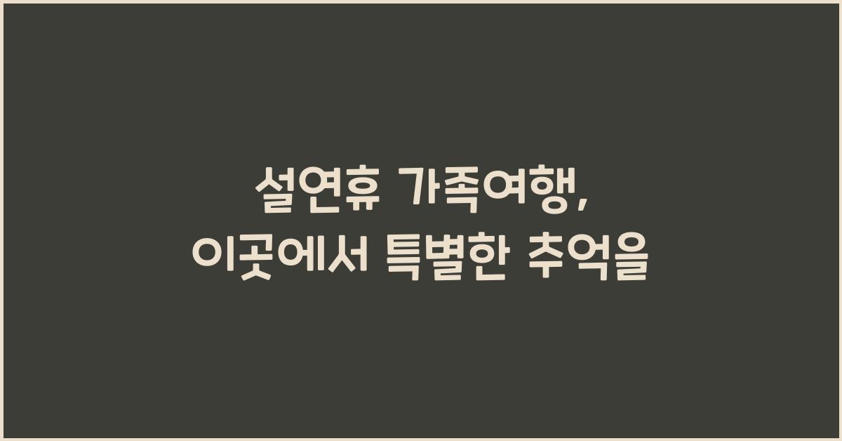 설연휴 가족여행