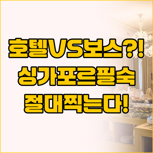 호텔 보스와 PARKROYAL 싱가포..