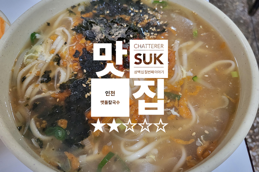 맷돌칼국수 - 썸네일
