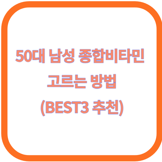 50대 남성 종합비타민 고르는 방법(BEST3 추천)