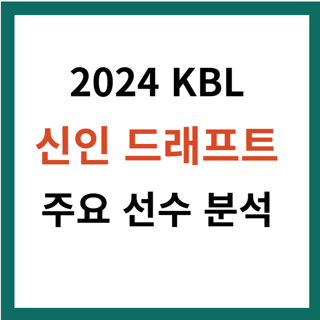 2024 KBL 드래프트