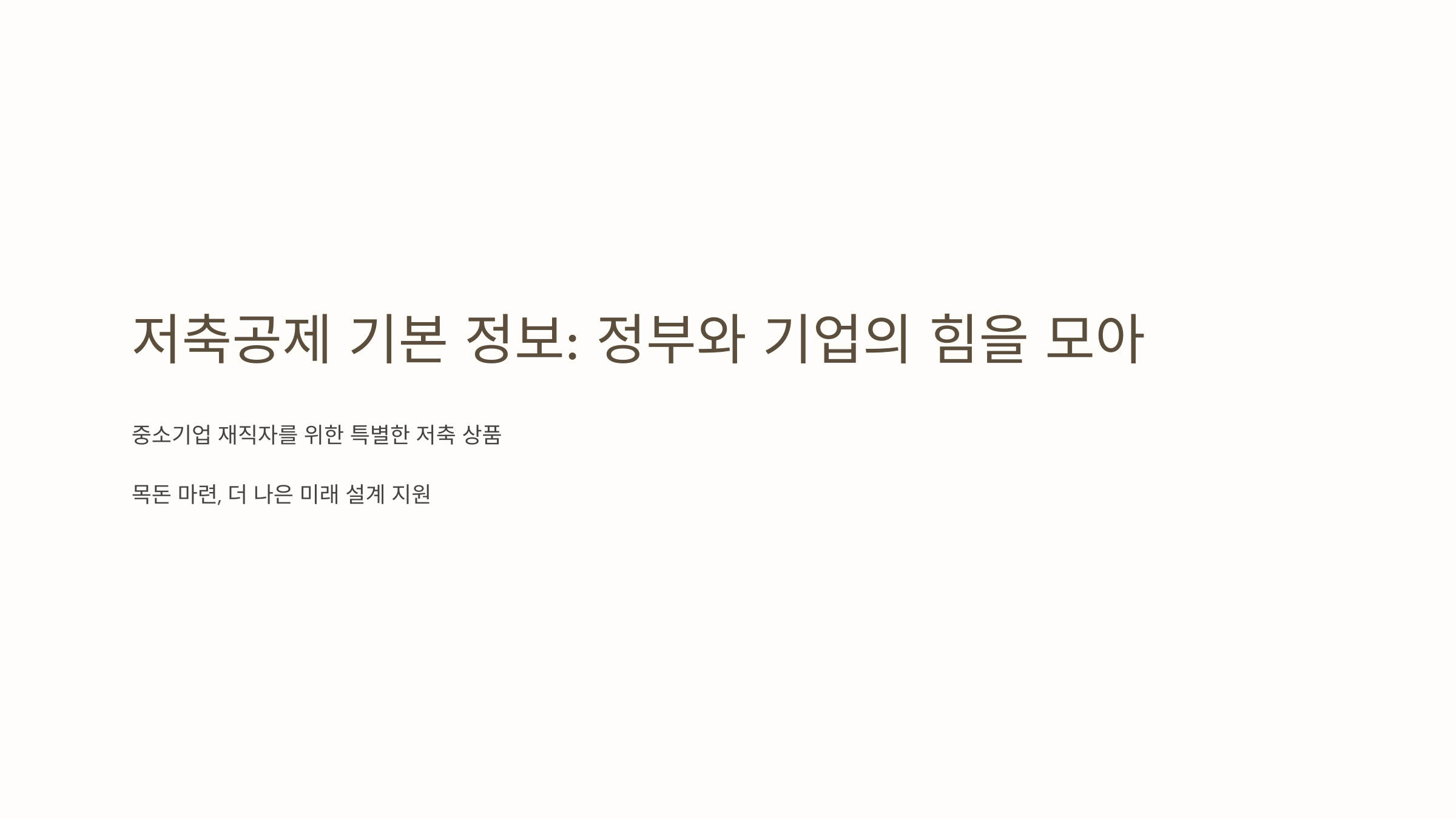 중소기업 재직자 우대 저축공제 자격 가입방법