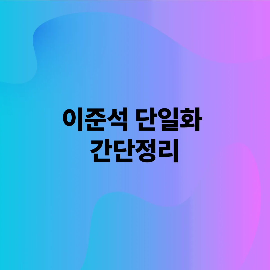 준스톤 단일화 이슈 (이준석, 거부, 최신뉴스, 개혁신당, 국민의힘)