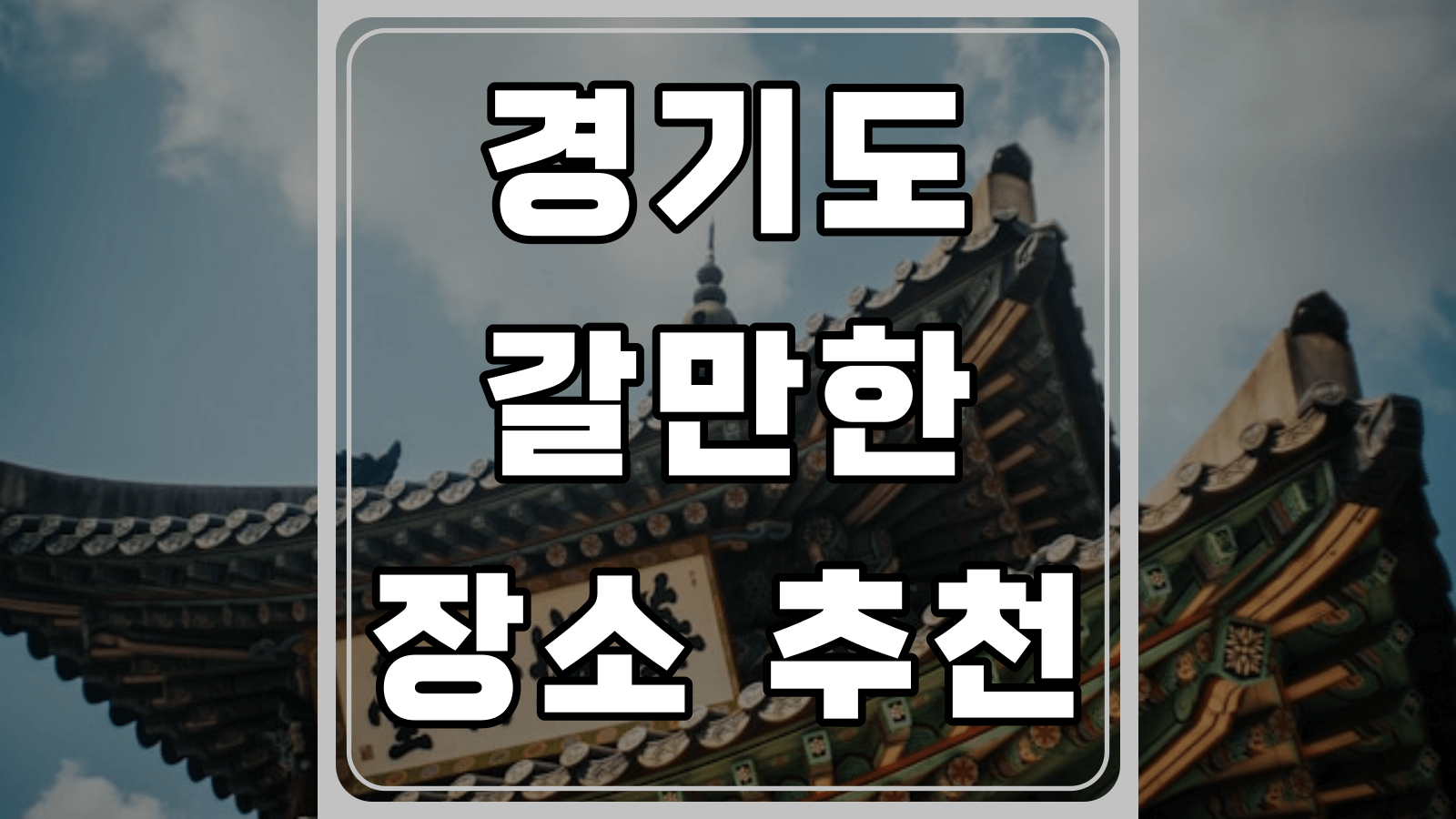 경기도 가볼만 한 곳