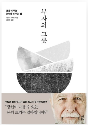 부자의 그릇