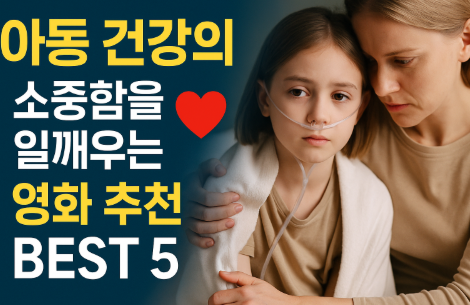 아동 건강의 소중함을 일깨우는 영화추천 관련 사진