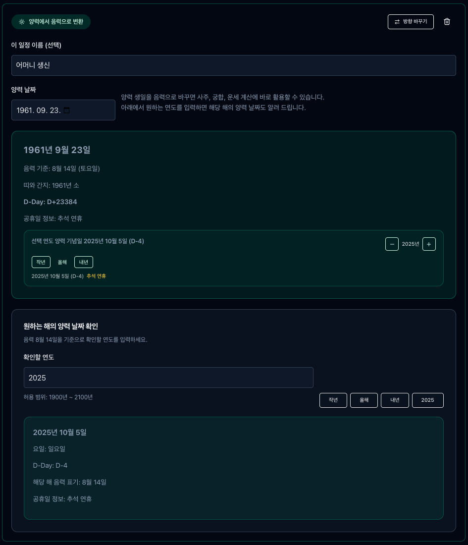 음력양력변환기 한 화면에 들어오는 모습