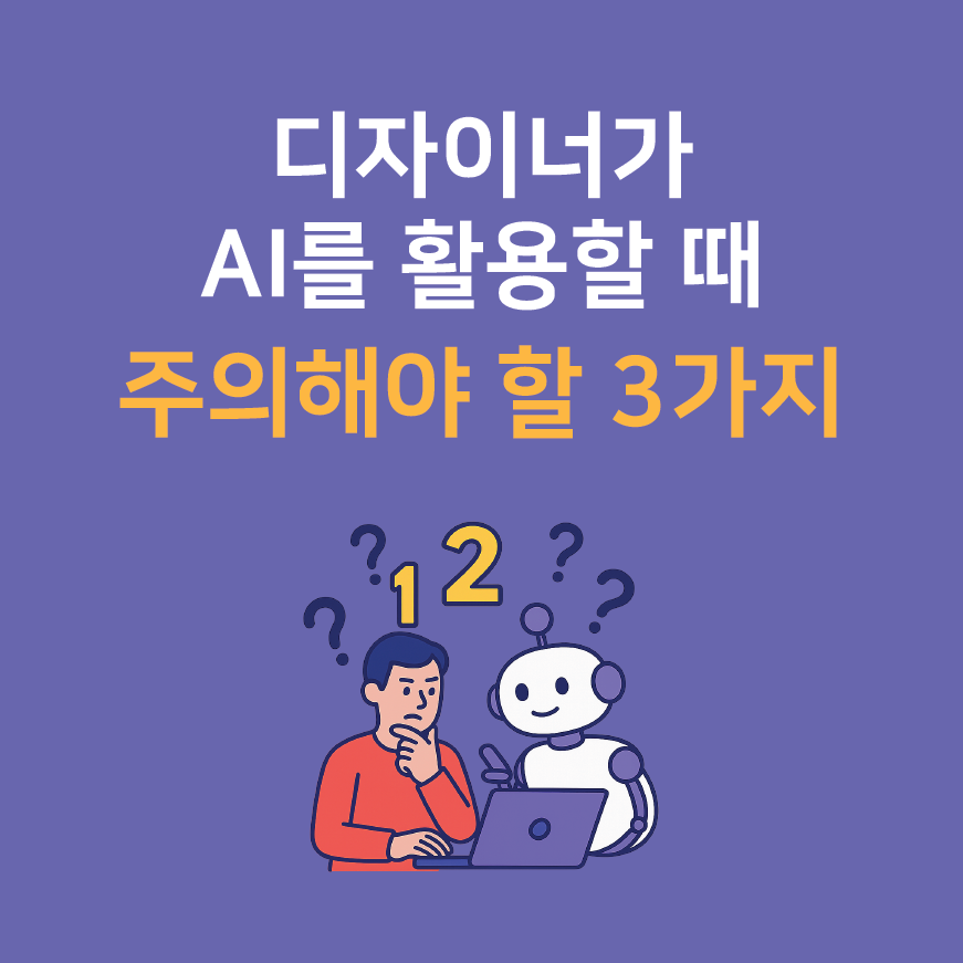 디자이너가 AI를 활용할 때 주의해야 할 3가지