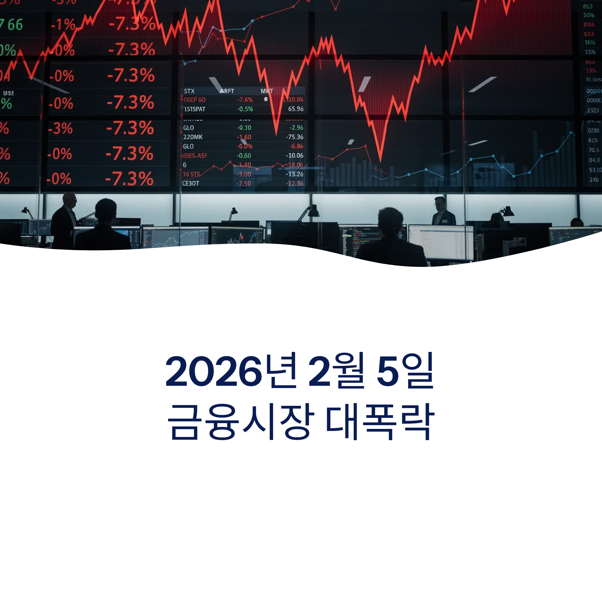 2026년 2월 5일 증시 동향