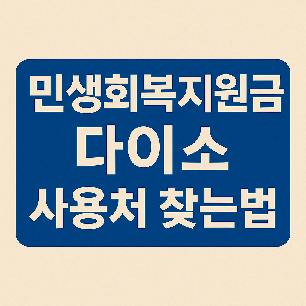 민생회복 소비쿠폰 다이소 사용처 찾는방법