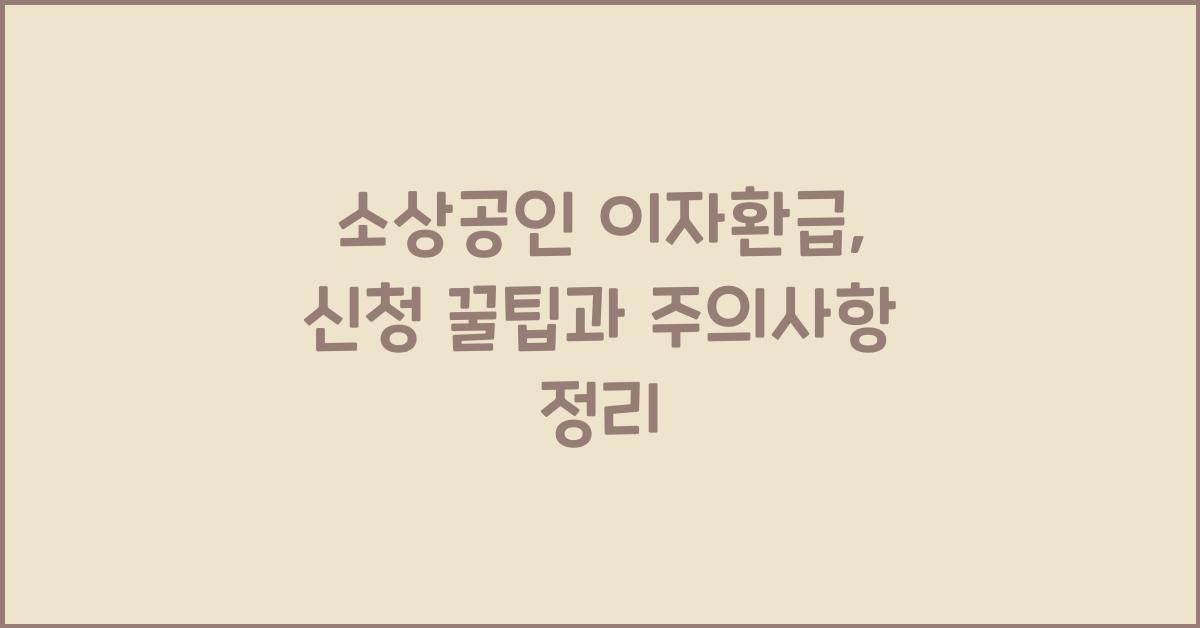 소상공인 이자환급