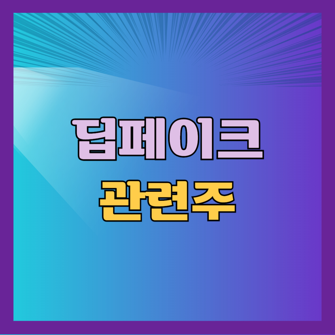 딥페이크 관련주