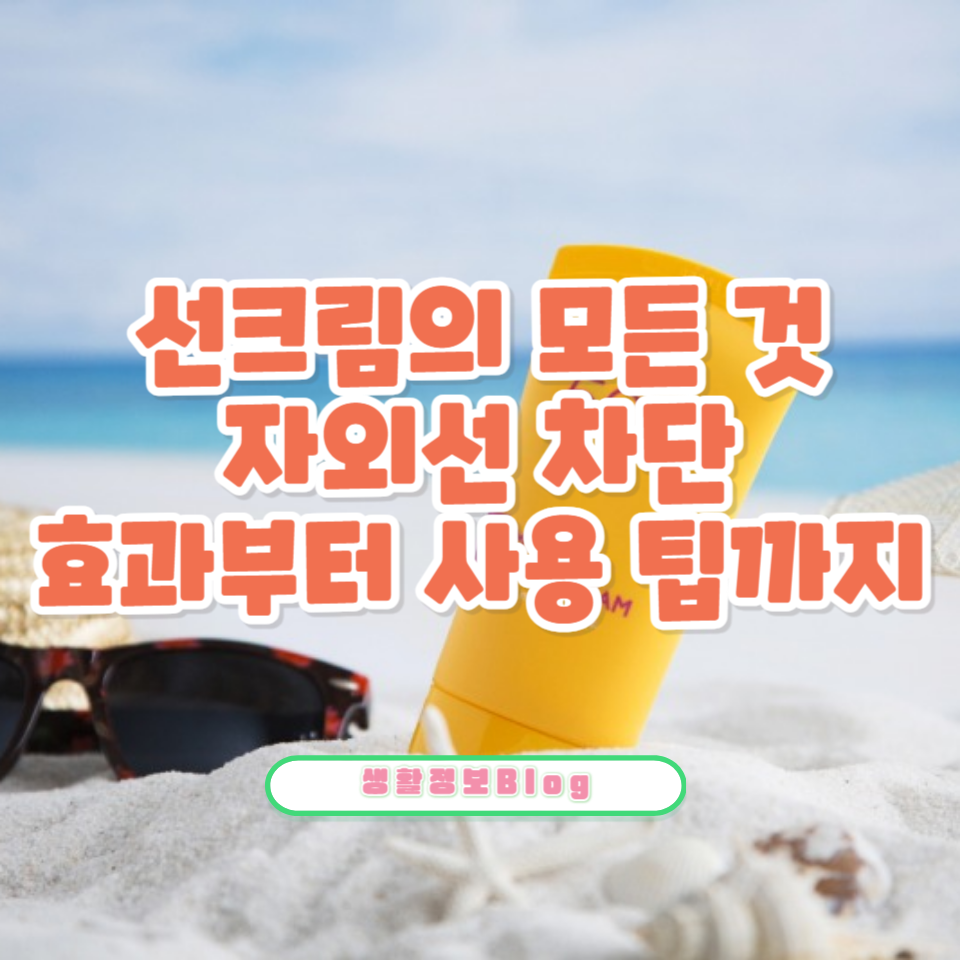 선크림은 피부 건강을 위해 꼭 필요합니다