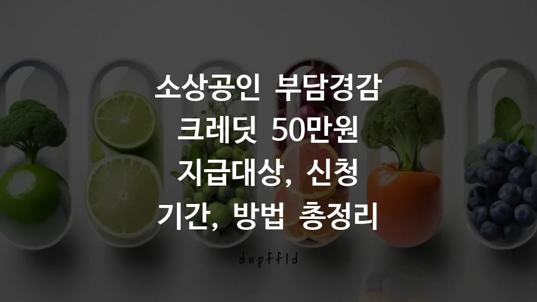 소상공인 부담경감 크레딧 50만원 지급대상, 신청 기간, 방법 총정리