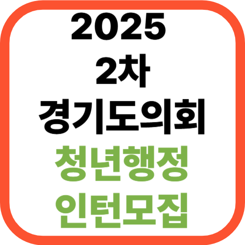 2025년 2차 경기도의회 청년행정인턴 모집 공고