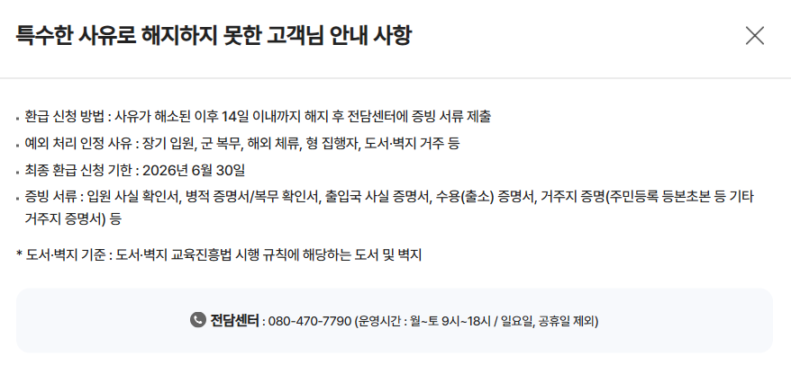 kt인터넷 해지 위약금