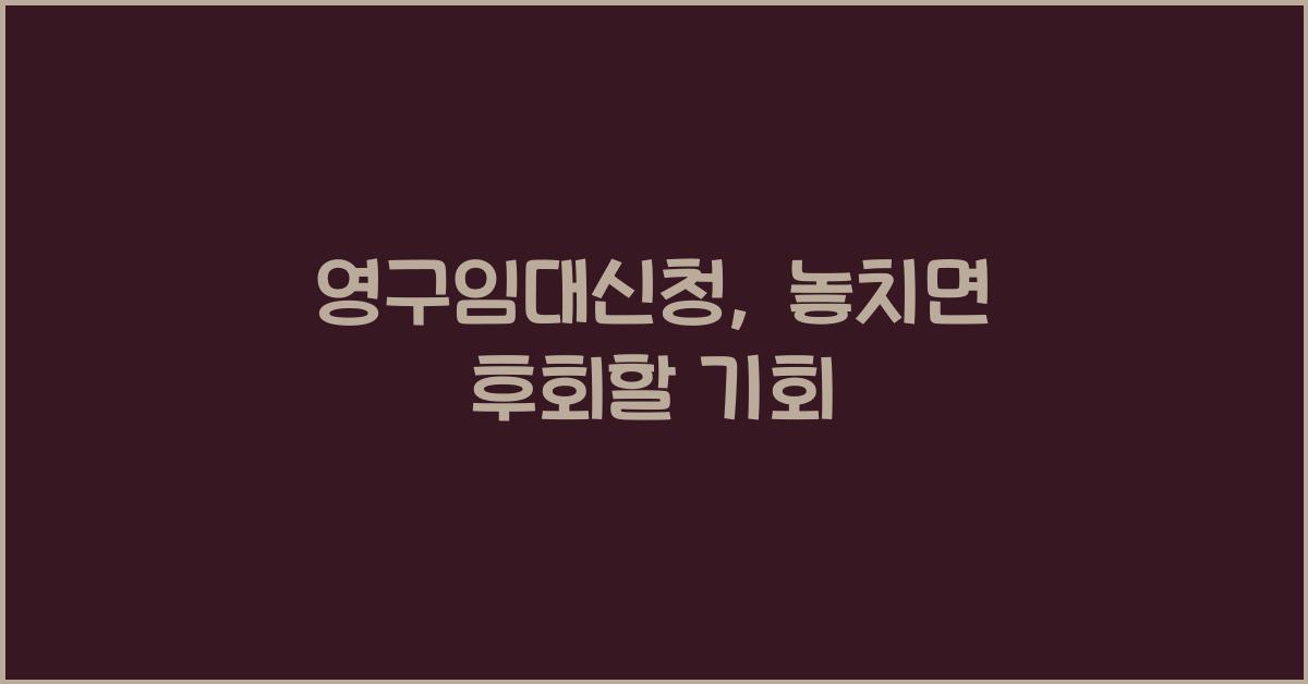 영구임대신청