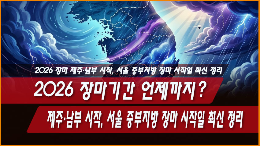 2026 장마기간 언제까지? 제주·남부 시작, 서울 중부지방 장마 시작일 최신 정리