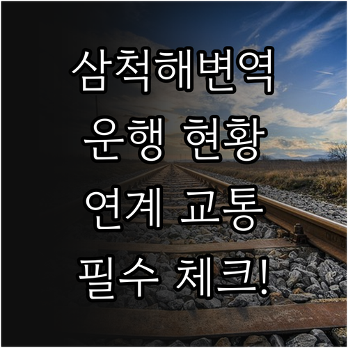 삼척해변역 방문 전 필수 확인 운행 ..