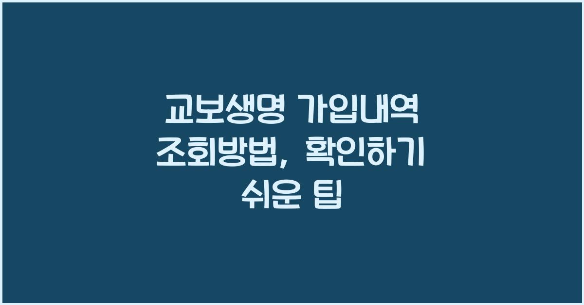 교보생명 가입내역 조회방법