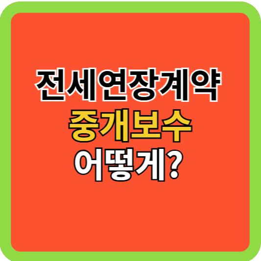 전세연장계약 중개보수 어떻게?