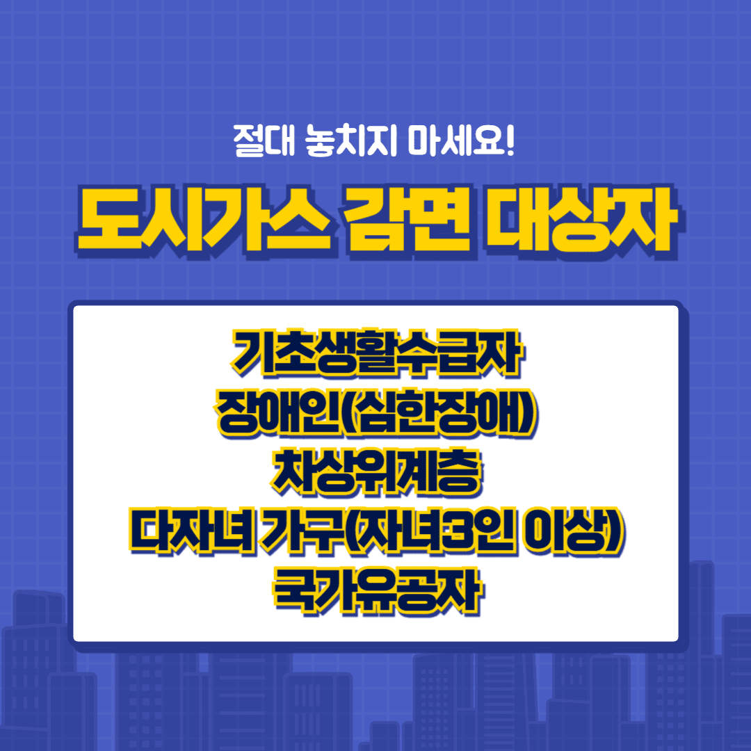 도시가스 감면 대상자