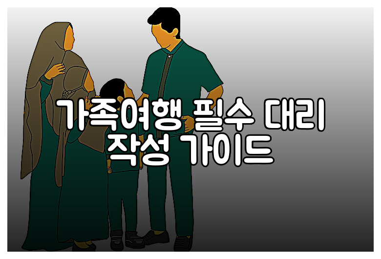 가족여행 필수 대리 작성 가이드