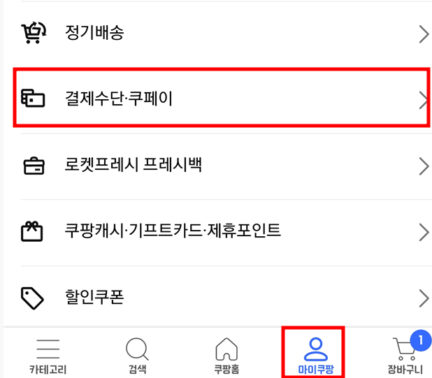 마이쿠팡-결제수단-쿠페이