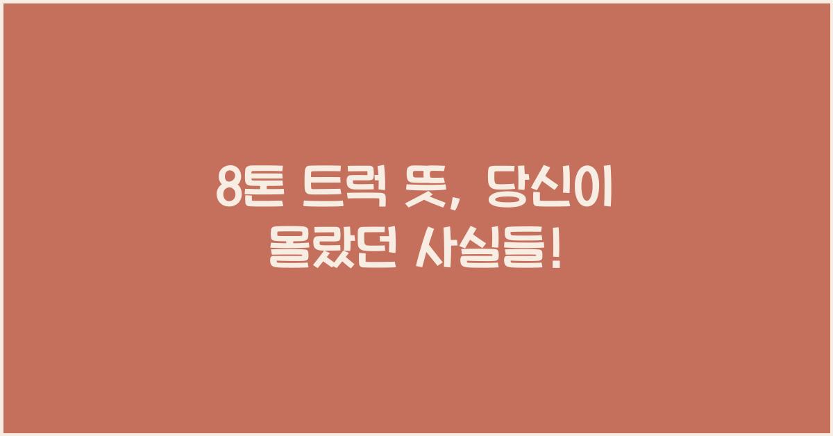8톤 트럭 뜻