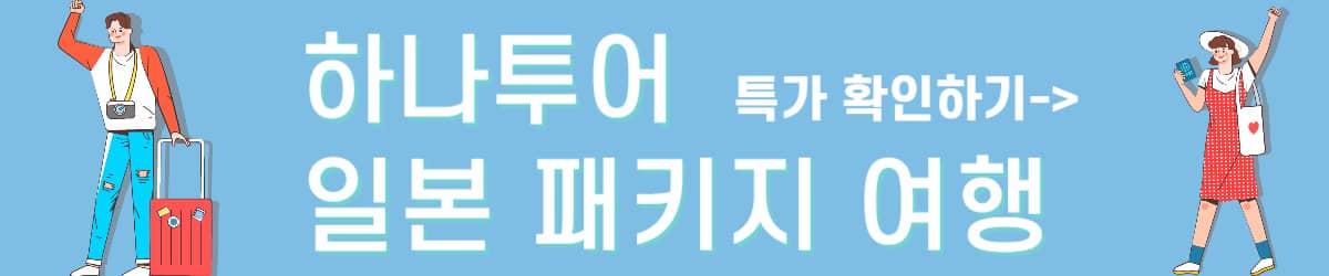 하나투어 일본 패키지여행