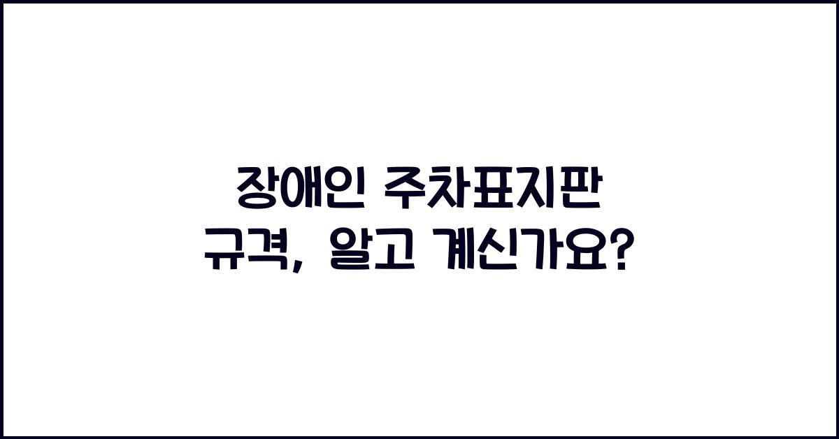 장애인 주차표지판 규격