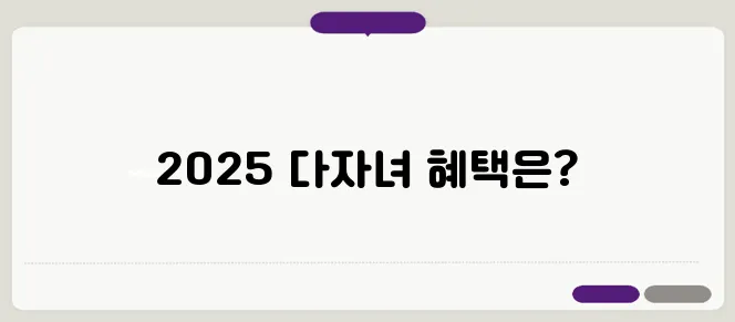 2025 다자녀 혜택 기준 나이 2인 2자녀