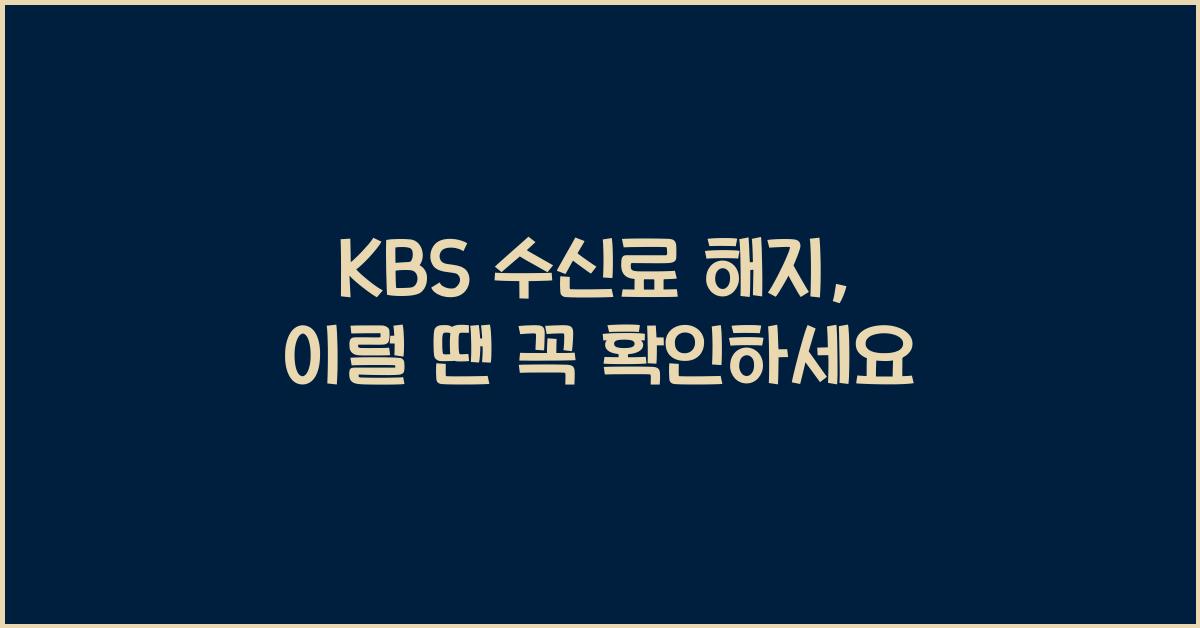 kbs 수신료 해지