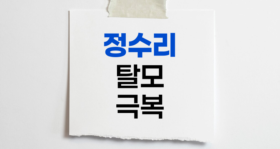 정수리 탈모 극복, 효과적인 치료와 관리 전략