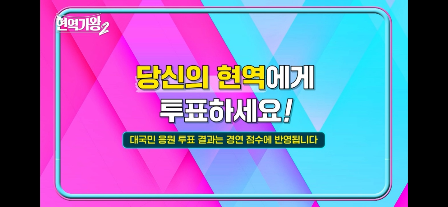 현역가왕2 투표하기 실시간 순위 확인 방법