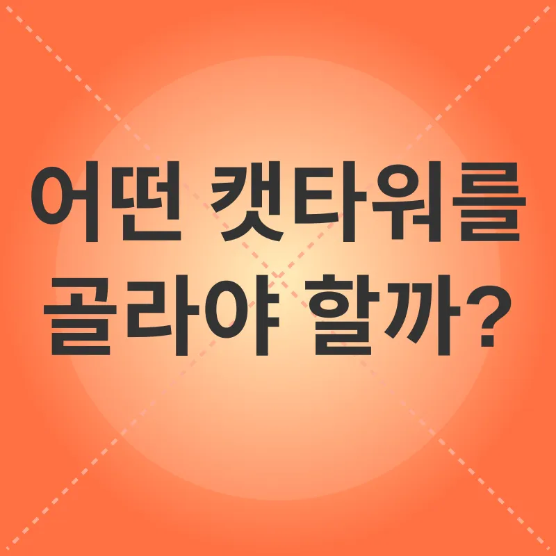 캣타워 선택_2