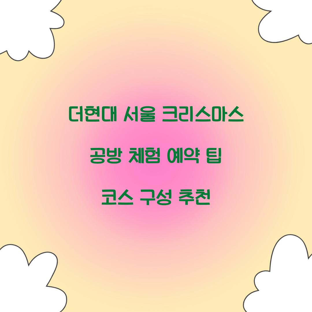 더현대 서울 크리스마스 공방